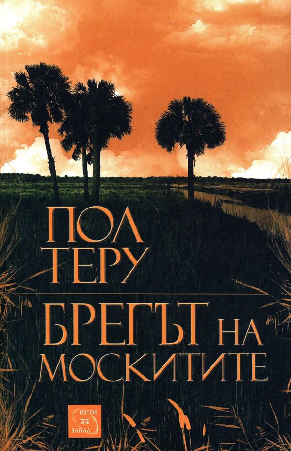Брегът на москитите