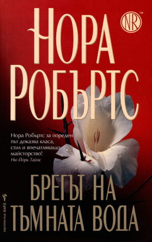 Брегът на тъмната вода