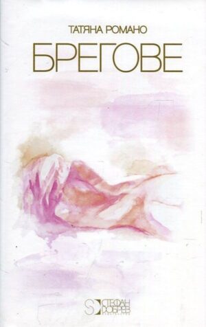 Брегове (твърди корици)