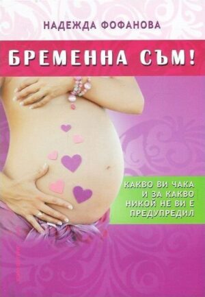 Бременна съм!