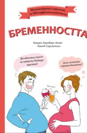 Нестандартен наръчник за НеПерфектните родители: Бременността