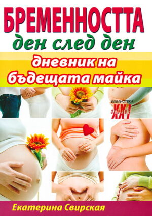 Бременността ден след ден. Дневник на бъдещата майка