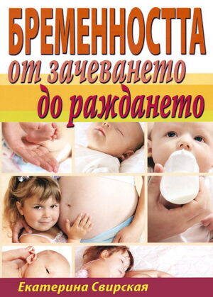 Бременността от зачеването до раждането