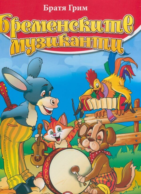 Бременските музиканти (Световна библиотека)