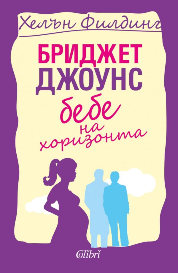 Бриджет Джоунс: Бебе на хоризонта