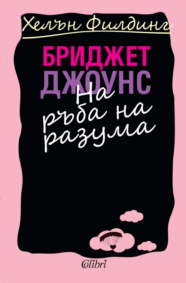 Бриджет Джоунс: На ръба на разума