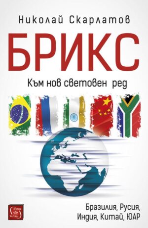 БРИКС. Към нов световен ред