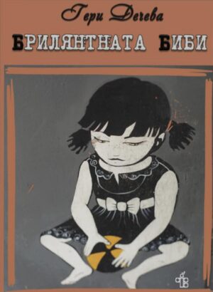 Брилянтната Биби