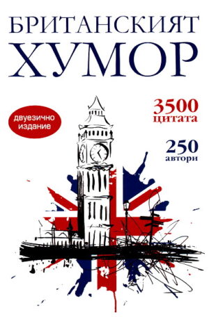 Британският хумор (двуезично издание)
