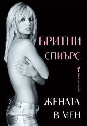 Бритни Спиърс: Жената в мен - Автобиография