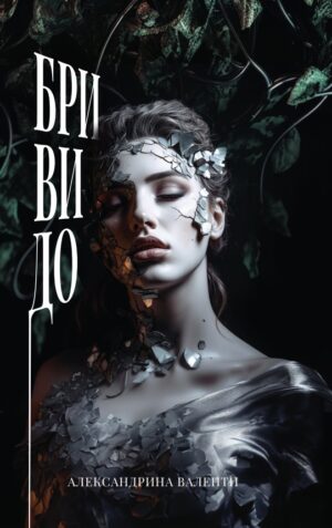 Бривидо. Поезия