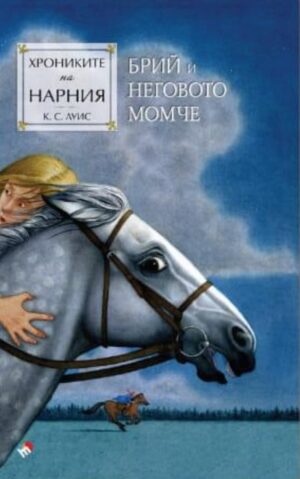 Брий и неговото момче (Хрониките на Нарния 3) - Ново издание