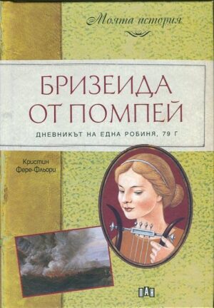 Бризеида от Помпей. Дневникът на една робиня