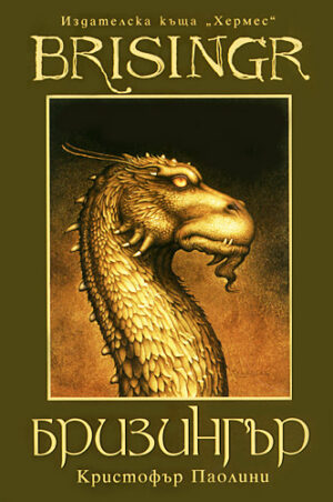 Бризингър (Наследството 3)