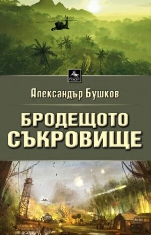 Бродещото съкровище