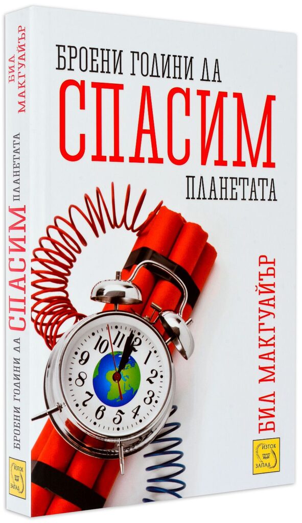 Броени години да спасим планетата