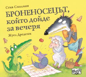 Броненосецът, който дойде за вечеря