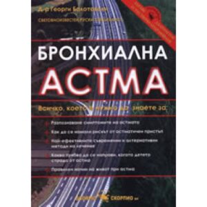 Бронхиална астма