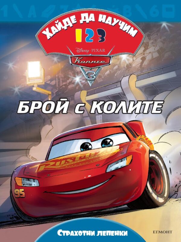 Хайде да научим 1, 2, 3: Брой с колите + лепенки