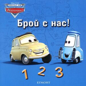 Колите: Брой с нас!