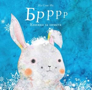 Бррр: Книжка за зимата