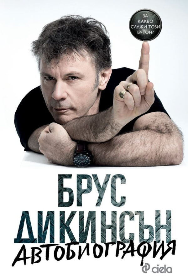 Брус Дикинсън: Автобиография. За какво служи този бутон! (твърди корици)