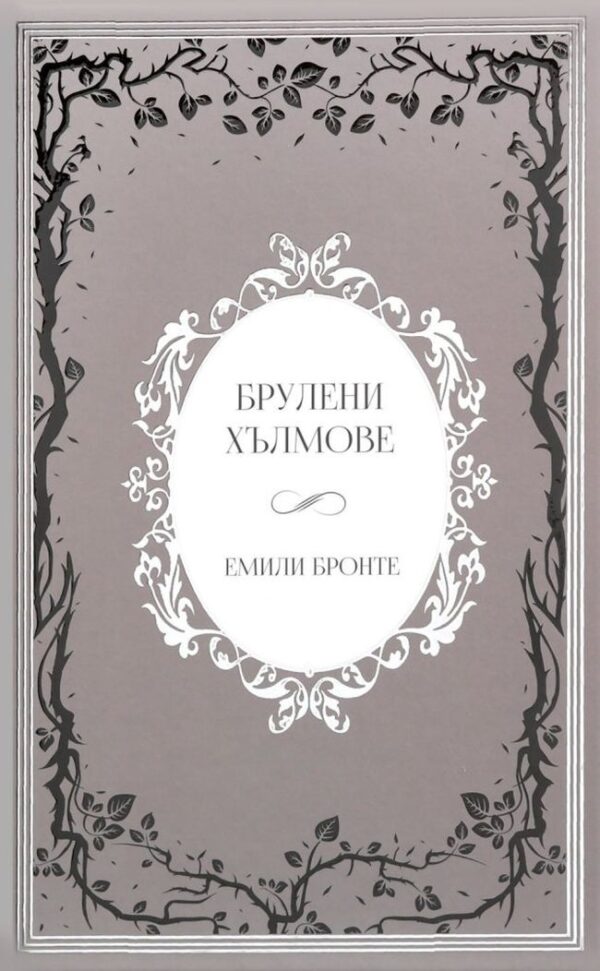 Брулени хълмове