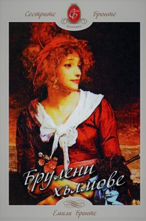 Брулени хълмове (Шамбала)