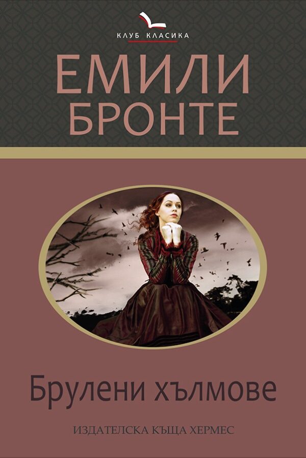 Брулени хълмове (Хермес)