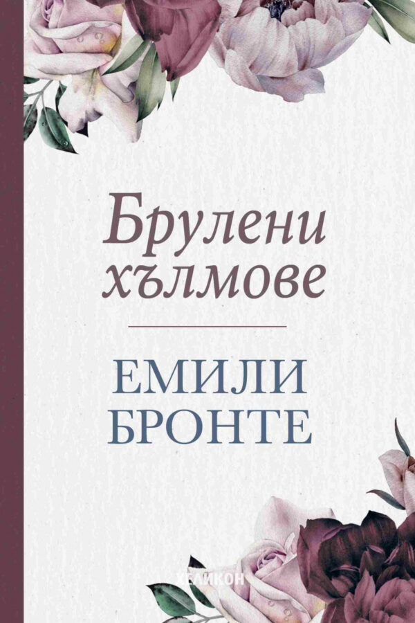 Брулени хълмове (Хеликон)