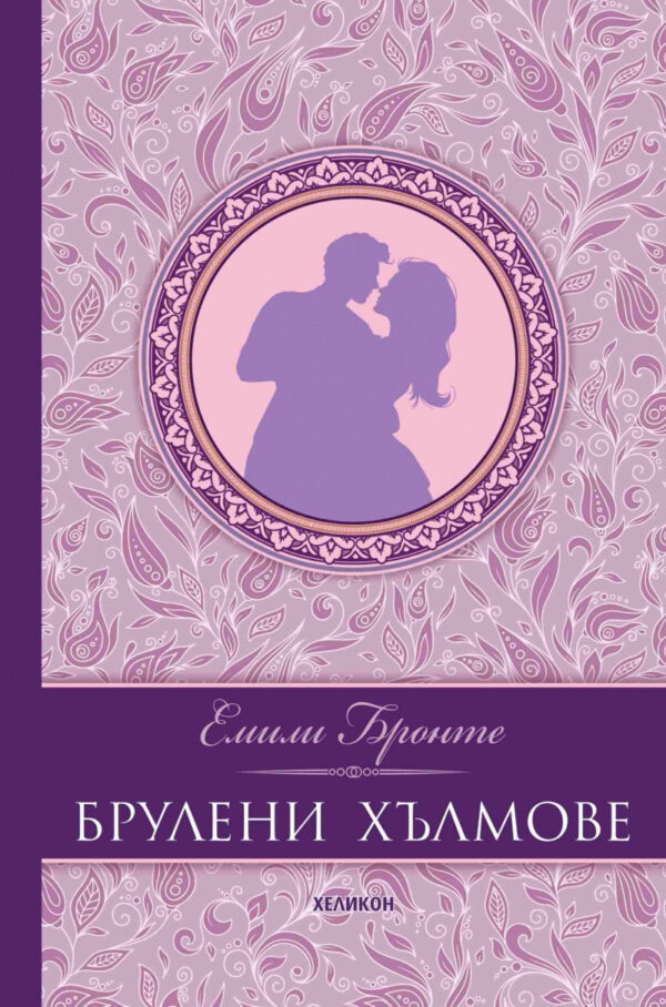 Брулени хълмове (лилава корица) - луксозно издание