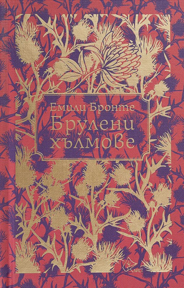 Брулени хълмове (Лист) - луксозно издание