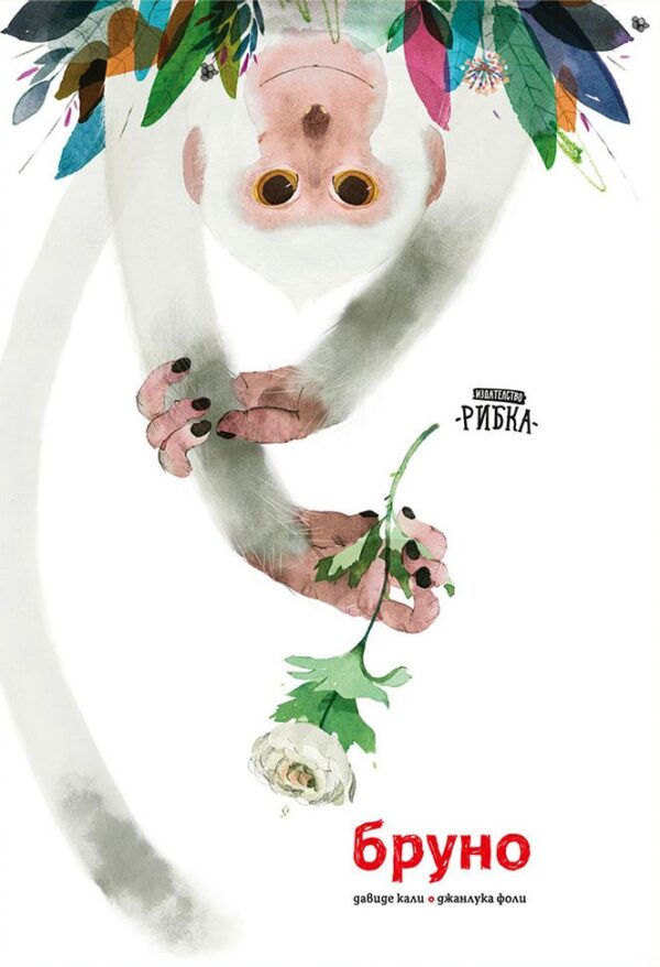 Бруно (твърди корици)