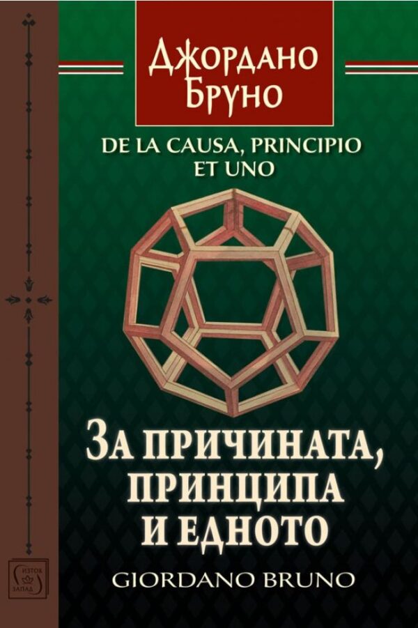 За причината, принципа и едното