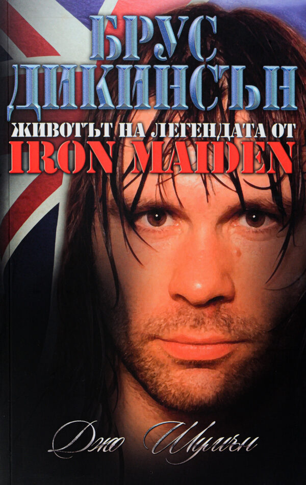 Брус Дикинсън - животът и легендата от Iron Maiden