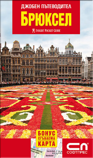 Брюксел - джобен пътеводител