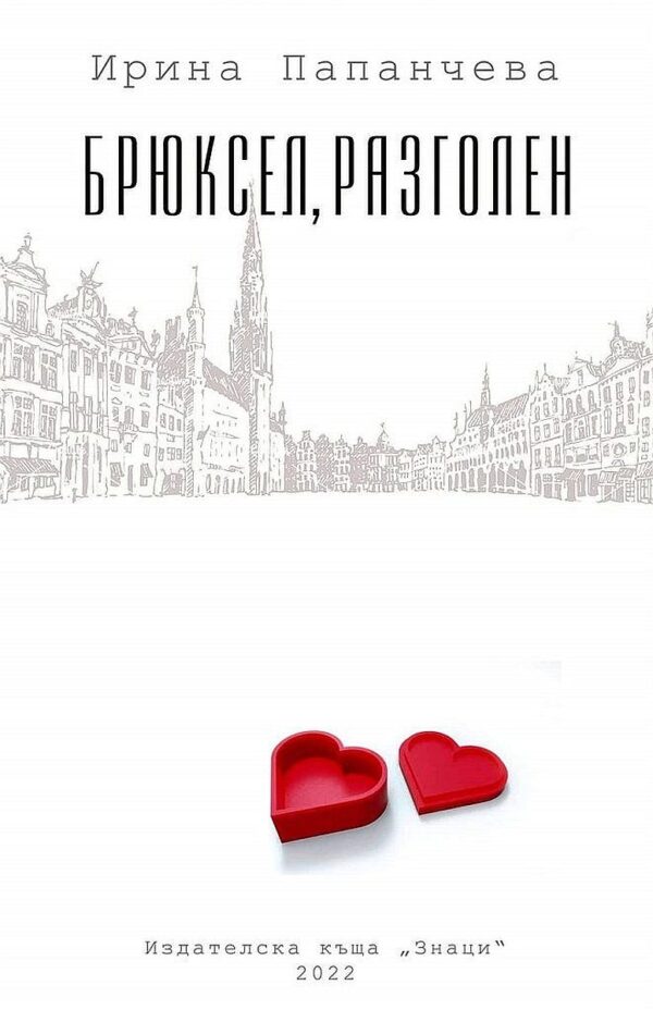 Брюксел, разголен