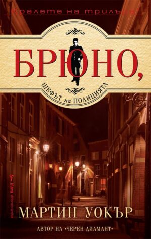 Брюно, шефът на полицията