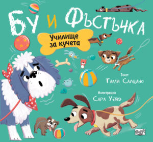 Бу и Фъстъчка: Училище за кучета