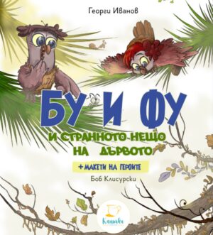 Бу и Фу и странното нещо на дървото + макети на героите