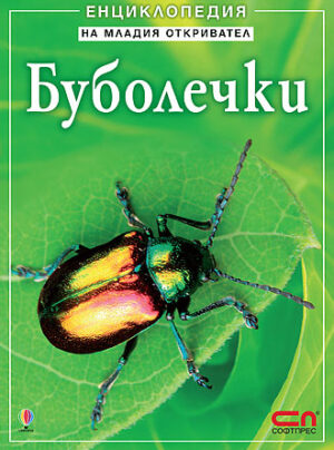 Енциклопедия на младия откривател: Буболечки