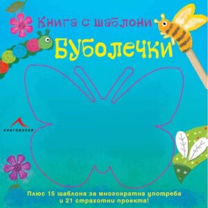 Буболечки: Книга с шаблони
