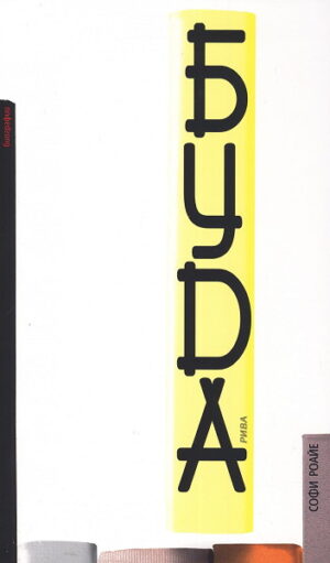 Буда - Софи Роайе