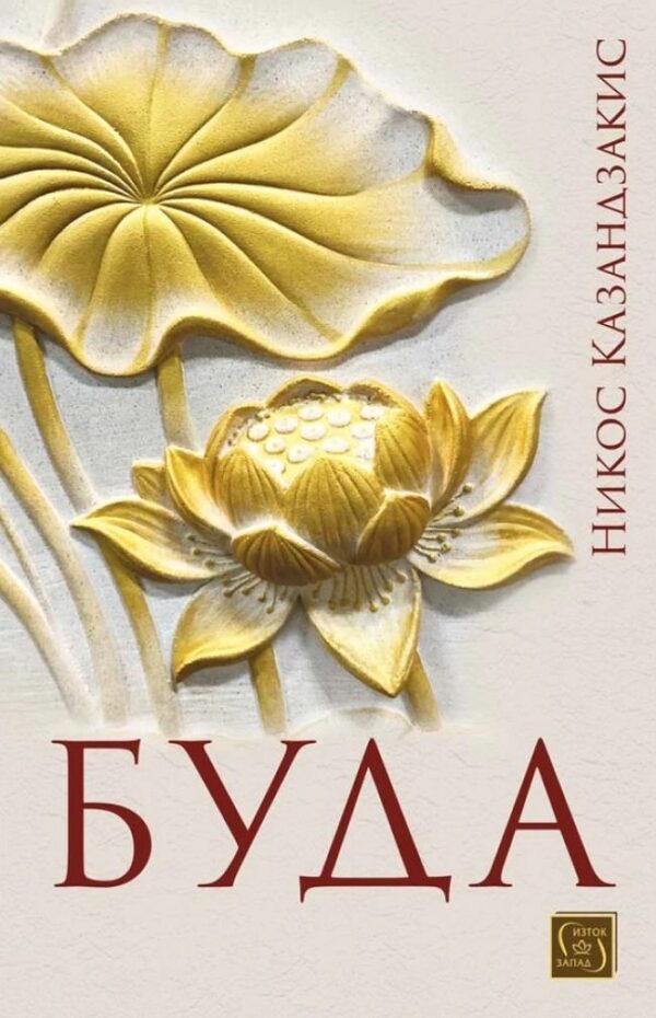 Буда (Изток-Запад)