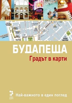 Будапеща: Градът в карти