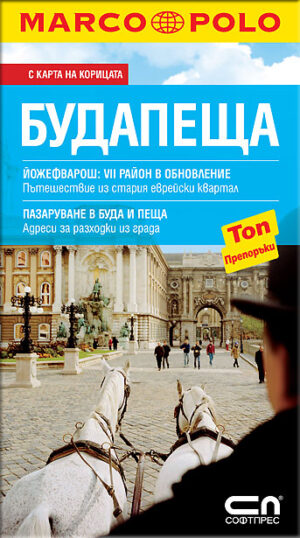 Будапеща: Пътеводител Marco Polo