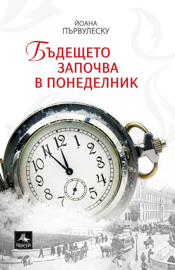 Бъдещето започва в понеделник