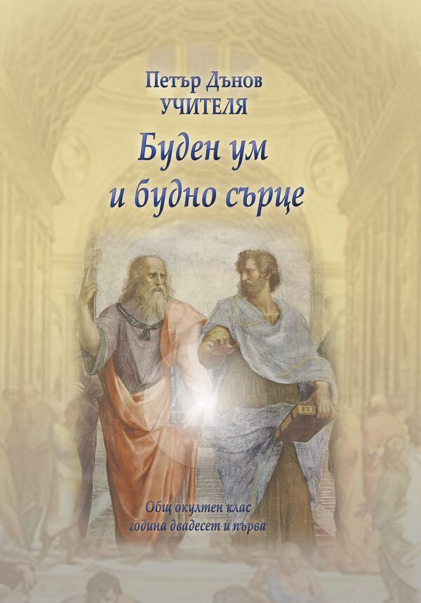 Общ окултен клас, година 21: Буден ум и будно сърце