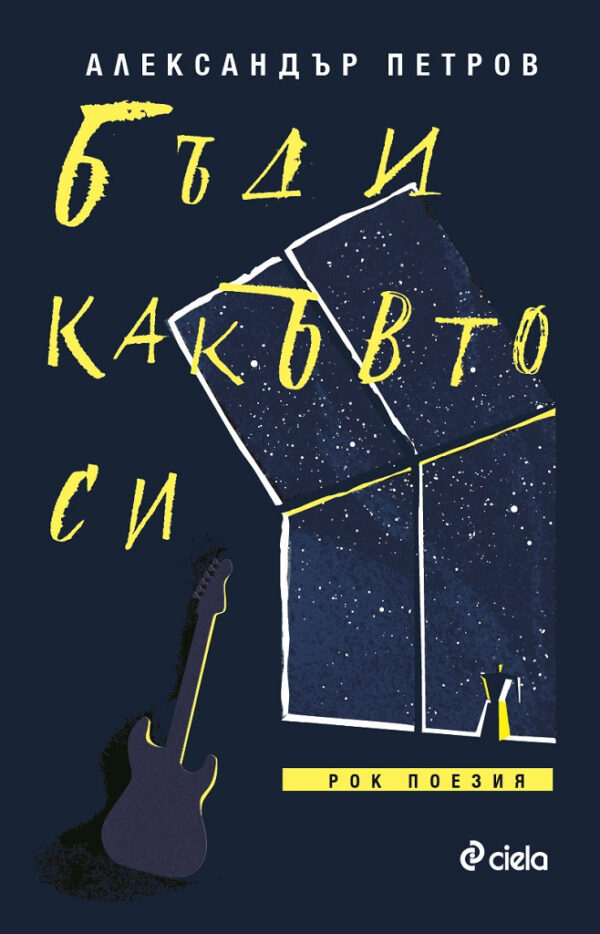Бъди какъвто си. Рок поезия (твърди корици)