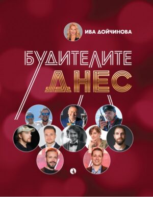 Будителите днес